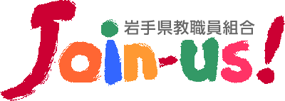 岩手県教職員組合