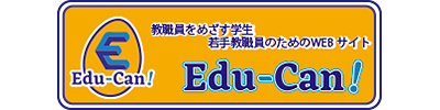 ​​教職員をめざす学生、若手教職員のための​WEBサイト Edu-Can!