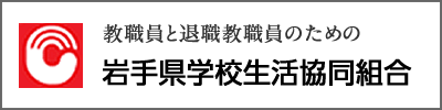 岩手県学校生協