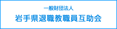 一般財団法人　岩手県退職教職員互助会