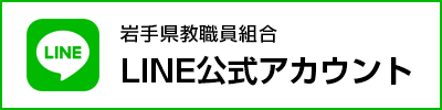 岩手県教職員組合LINE公式アカウント