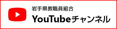 岩手県教職員組合YouTubeチャンネル